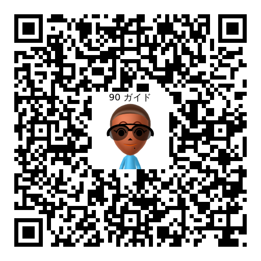 90 ガイド Mii QR code